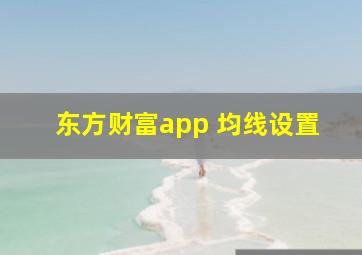 东方财富app 均线设置